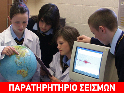 Η σεισμολογία στα σχολεία